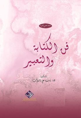 فن الكتابة والتعبير