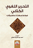 Written Linguistic Editing; Controls - Skills And Applications