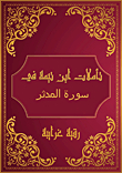 Ibn Taymiyyah's Reflections On Surat Al Muddathir