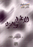 الانطواء والعزلة