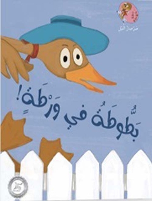Duck In Trouble