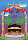Biography Of The Prophet - The Messenger In Mecca