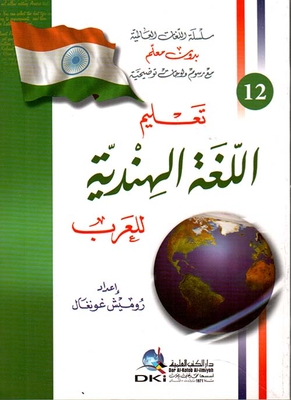 تعليم اللغة الهندية للعرب