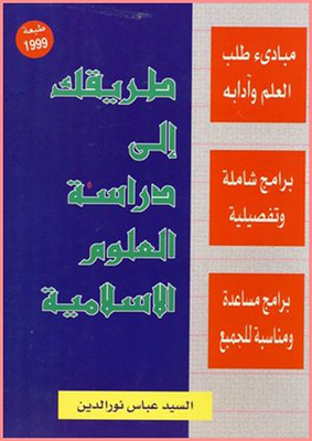 Your Way To Studying Islamic Sciences