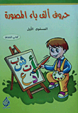 Illustrated Alif B Letters (first Level) Activity Book