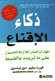 ذكاء الإقناع