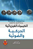 الكيمياء الفيزيائية الحركية والضوئية