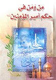 Who And Who Is Under The Rule Of The Commander Of The Faithful - Peace Be Upon Him