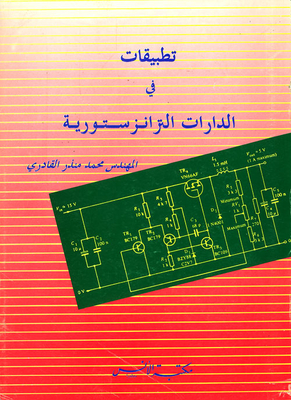 تطبيقات في الدارات الترانزستورية