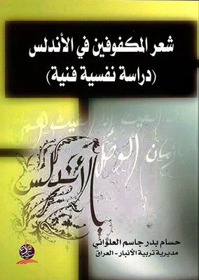 شعرية المكفوفين في الأندلس - دراسة نفسية فنية