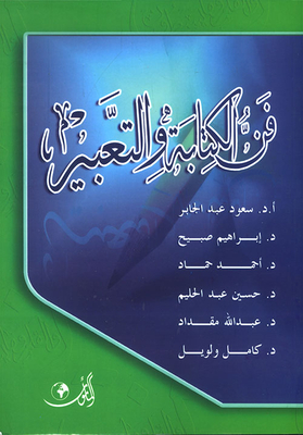 فن الكتابة والتعبير