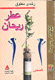 عطر ريحان