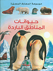 حيوانات المناطق الباردة