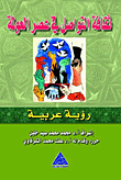 The Culture Of Communication In The Era Of Globalization: An Arab Vision