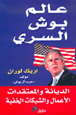عالم بوش السري ؛ الديانة والمعتقدات، الأعمال والشبكات الخفية