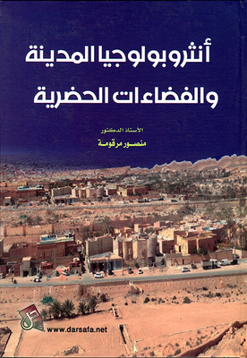 أنثروبولوجيا المدينة والفضاءات الحضرية