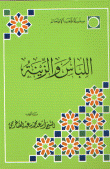 اللباس والزينة