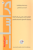 The Arab Private Sector In Light Of Globalization And Mergers: Challenges And Opportunities