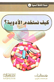 كيف نستخدم الأدوية؟