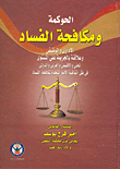 Governance And Combating Administrative And Occupational Corruption And Its Relationship To Crime At The Local - Regional - Arab And International Levels Under The United Nations Convention Against Corruption