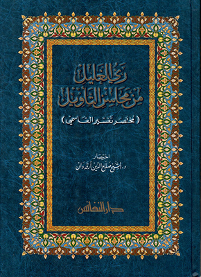 ري الغليل من محاسن التأويل (مختصر تفسير القاسمي)