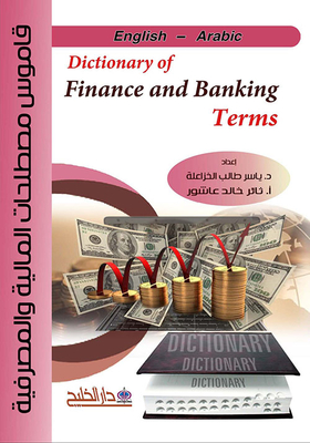 قاموس مصطلحات المالية والمصرفية