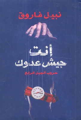 أنت جيش عدوك `حروب الجيل الرابع`