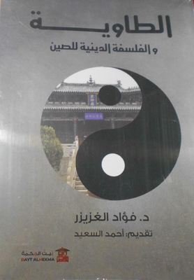 الطاوية والفلسفة الدينة للصين