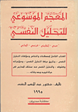 Encyclopedic Dictionary Of Psychoanalysis `arabic - English - French - German `