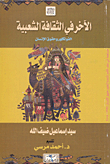 The Other In Popular Culture..folklore And Human Rights