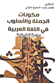 Components Of Sentence And Style In The Arabic Language `applied Study`