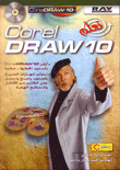 تعلم CorelDRAW 10