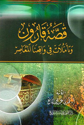 قصة قارون وتأملات في واقعنا المعاصر