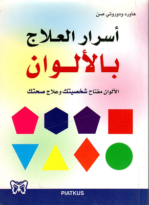 أسرار العلاج بالألوان ؛ الألوان مفتاح شخصيتك وعلاج صحتك