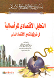 التحليل الإقتصادى للرأسمالية فى طريقها لتدمير الإقتصاد العالمى
