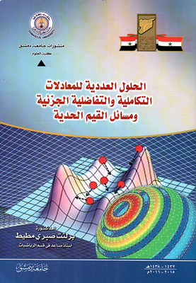 Numerical Solutions To Integral And Partial Differential Equations And Boundary Value Problems