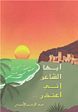 أيها الشاعر إني أعتذر
