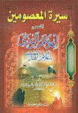 The Biography Of The Infallibles Called The Flags Of God And The Flags Of Guidance