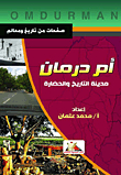 أم درمان `مدينة التاريخ والحضارة`