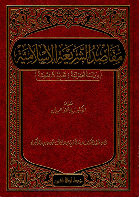 مقاصد الشريعة الإسلامية