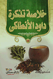 خلاصة تذكرة داود الأنطاكى
