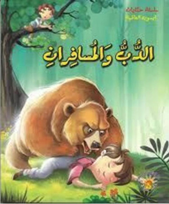 The Bear And The Travelers