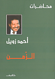 الزمن