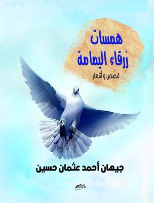 همسات زرقاء اليمامة
