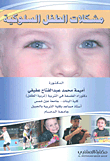 مشكلات الطفل السلوكية