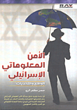 Israeli Information Security - Reality And Challenges