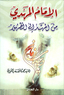 Imam Mahdi From Cradle To Reappearance