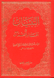 التبيان في أقسام القرآن