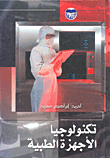 تكنولوجيا الأجهزة الطبية