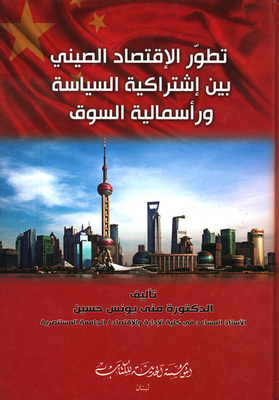 تطور الاقتصاد الصيني بين إشتراكية السياسة ورأسمالية السوق